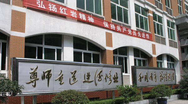 重庆市沙坪坝区教师进修学院