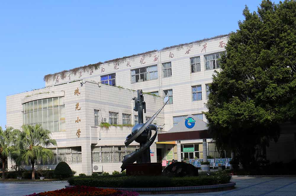 深圳市南山区珠光小学