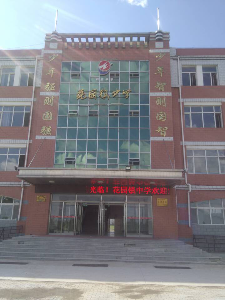 黑龙江林甸县花园镇中学