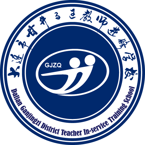 大连市甘井子区教师进修学校